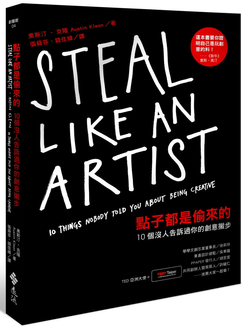 點子都是偷來的:10個沒人告訴過你的創意撇步