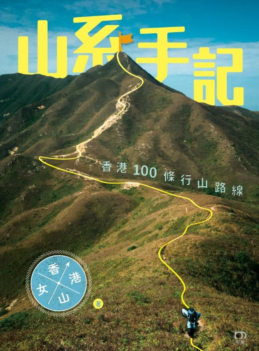 山系手記:香港100條行山路線