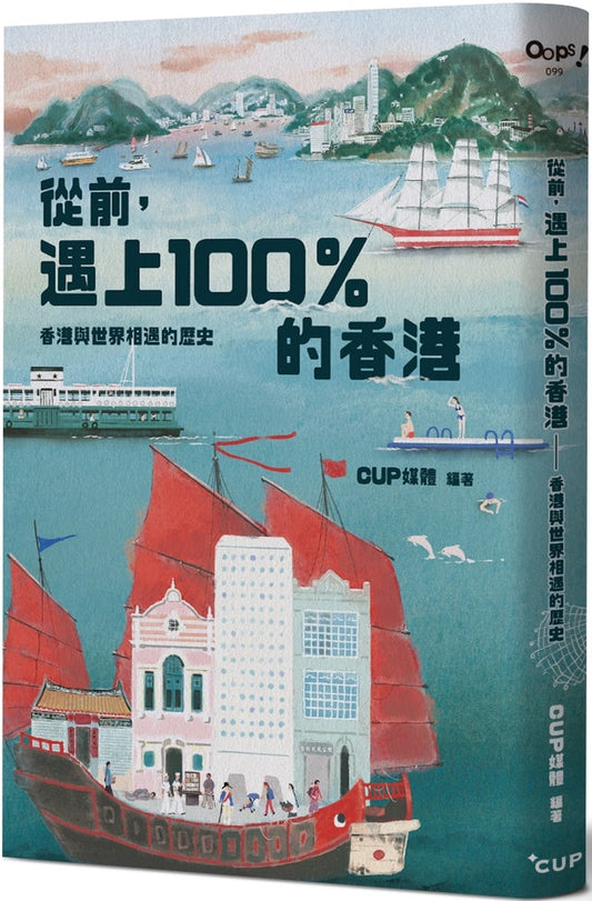 從前,遇上100%的香港