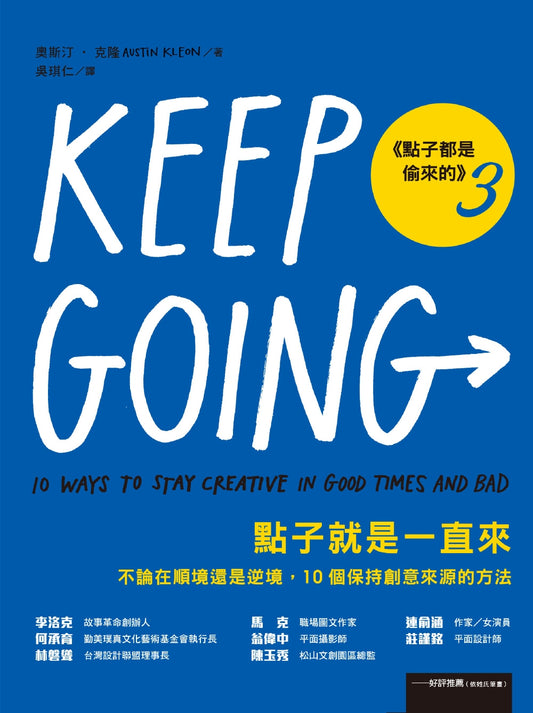 點子就是一直來:10個保持創意來源的方法