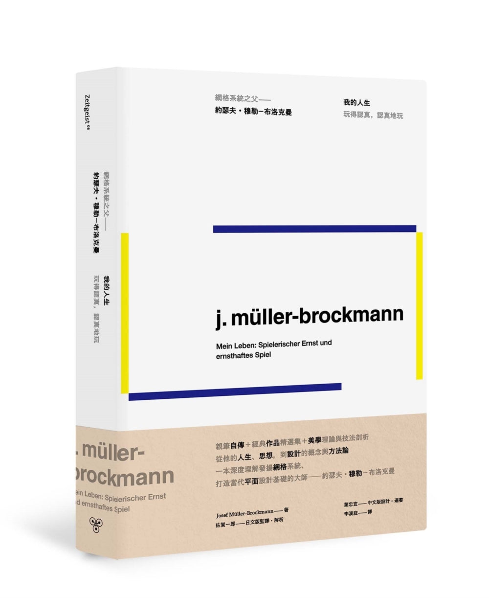 我的人生,玩得認真,認真地玩:網格系統之父約瑟夫•穆勒•布洛克曼