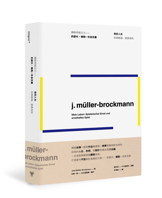 我的人生,玩得認真,認真地玩:網格系統之父約瑟夫•穆勒•布洛克曼