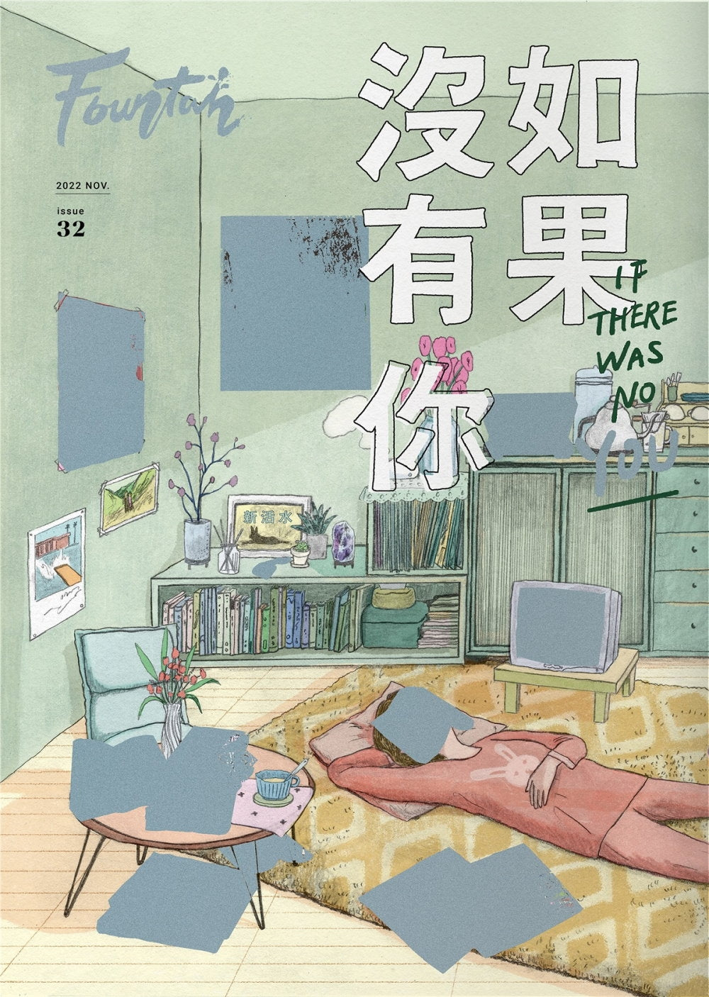 新活水32期 如果沒有你