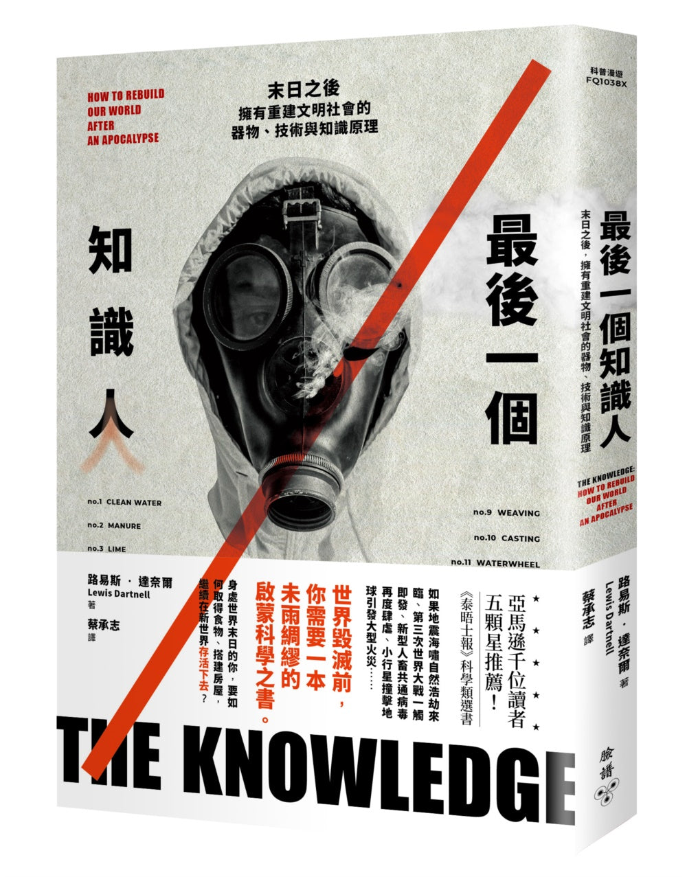最後一個知識人:末日之後,擁有重建文明社會的器物、技術與知識原理