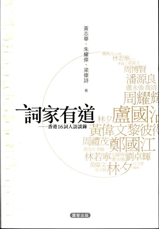 詞家有道:香港19詞人訪談錄
