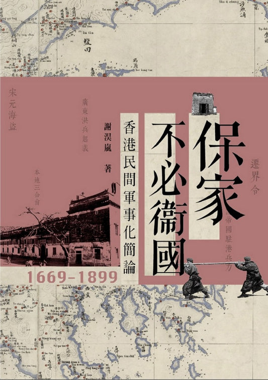 保家不必衛國:香港民間軍事化簡論 1669-1899