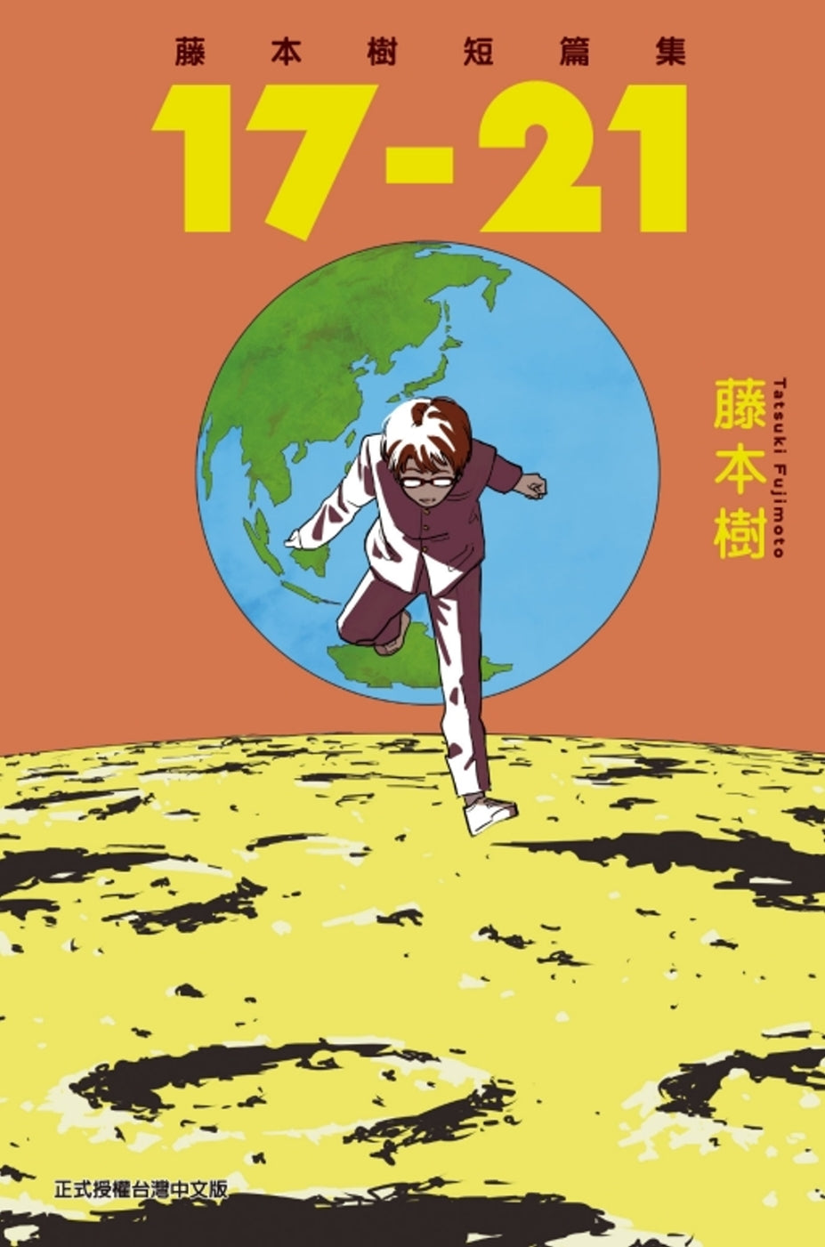 藤本樹短篇集 17-21