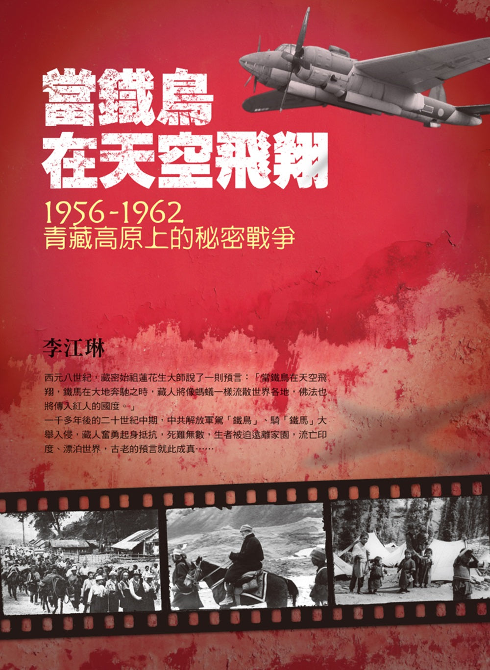 當鐵鳥在天空飛翔:1956-1962青藏高原上的秘密戰爭