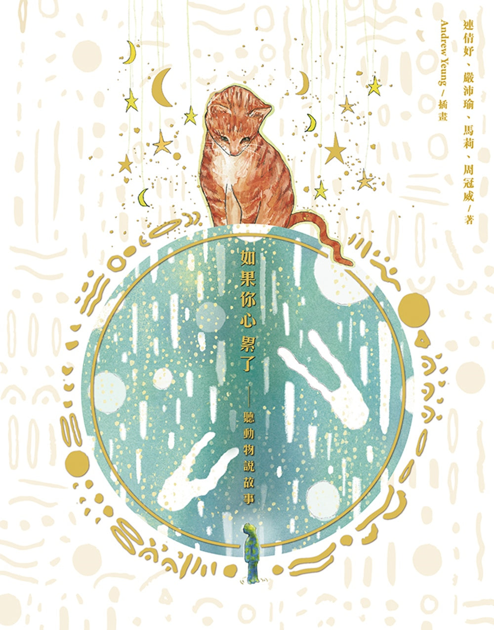 如果你心累了:聽動物說故事