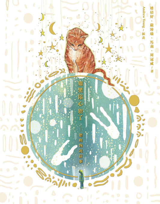 如果你心累了:聽動物說故事