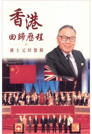 香港回歸歷程:鍾士元回憶錄