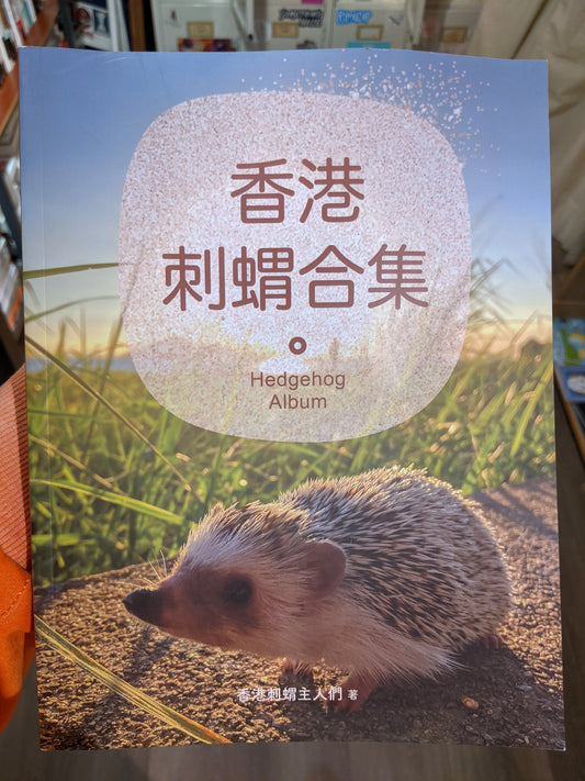 香港刺蝟合集