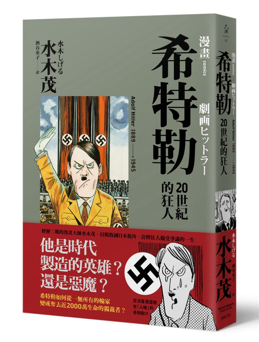 希特勒:20世紀的狂人