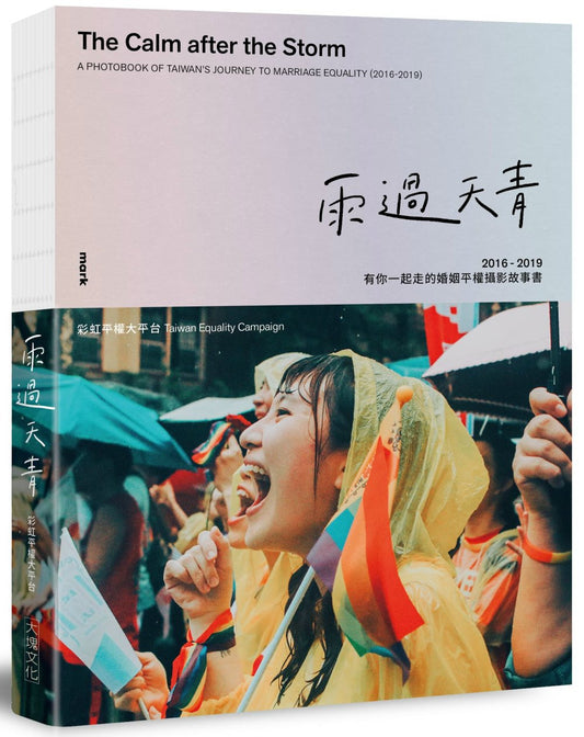 雨過天青:2016-2019有你一起走的婚姻平權攝影故事書