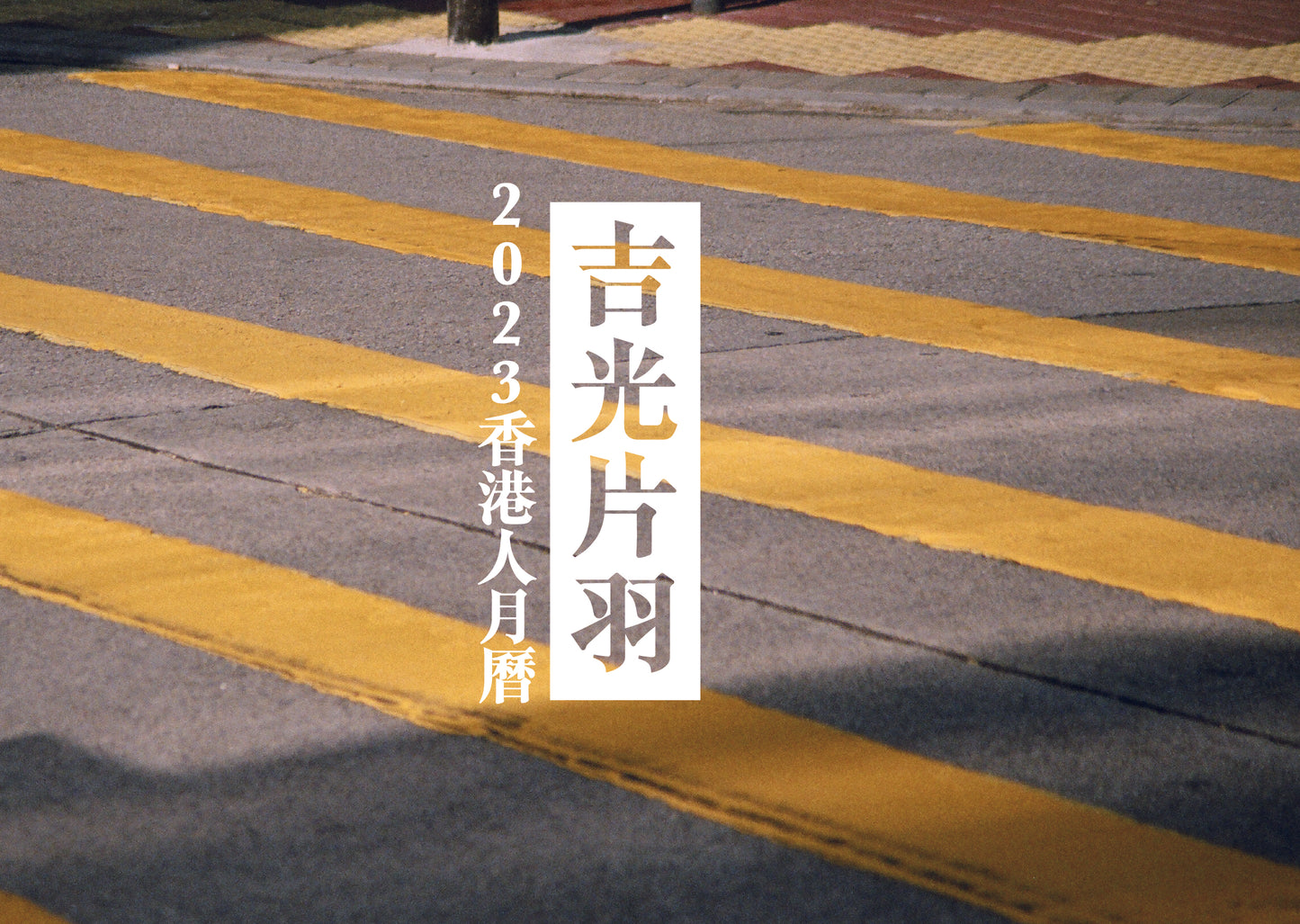 吉光片羽 2023香港人月曆