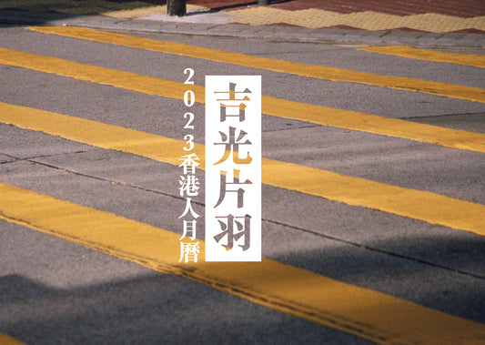 吉光片羽 2023香港人月曆
