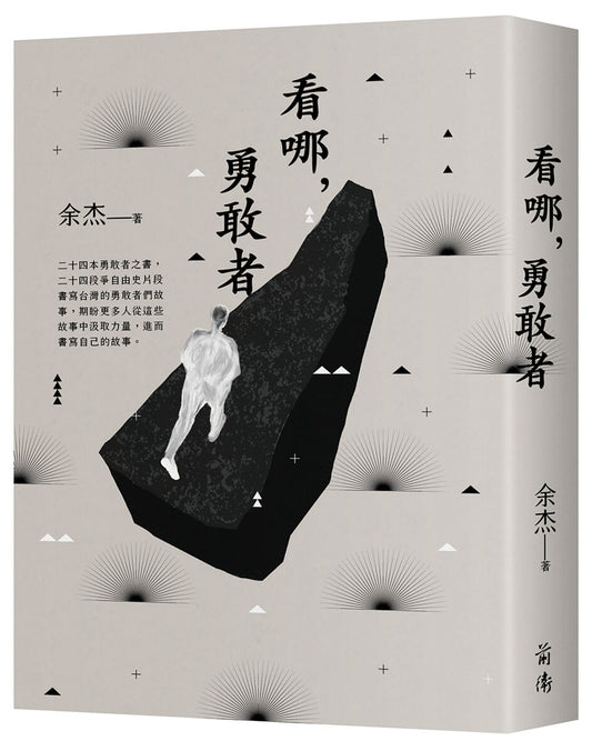 看哪,勇敢者:台灣民主人物第一卷