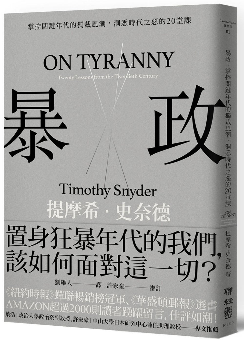 暴政:掌控關鍵年代的獨裁風潮,洞悉時代之惡的20堂課