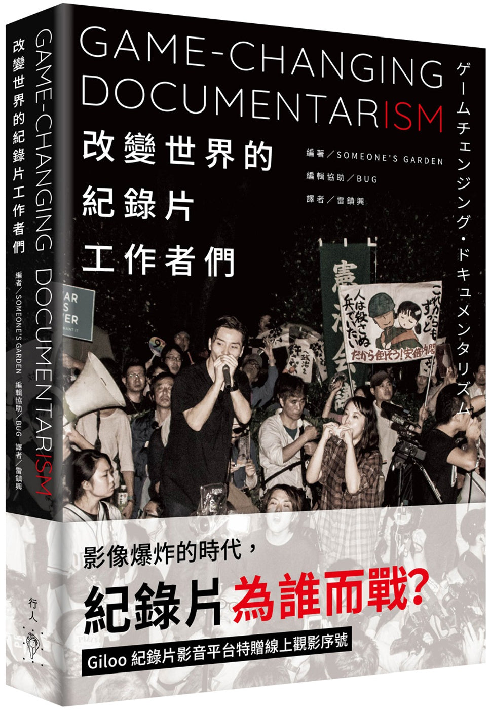 改變世界的紀錄片工作者們