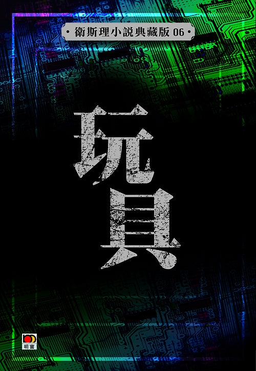 玩具(衛斯理小說典藏版)