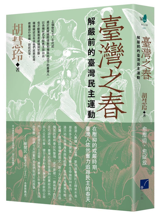臺灣之春:解嚴前的臺灣民主運動