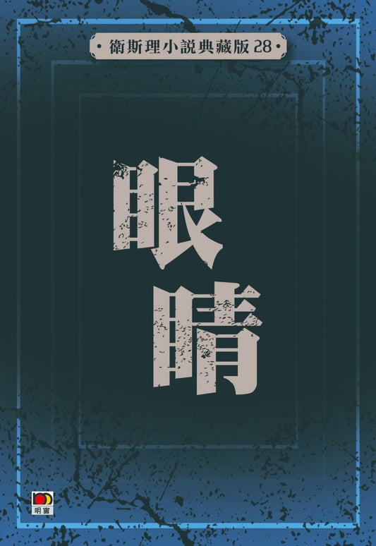 眼睛(衛斯理小說典藏版)