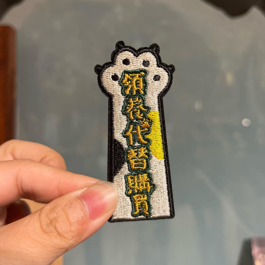 「領養代替購買」布章