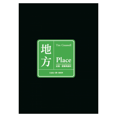 地方:記憶、想像與認同