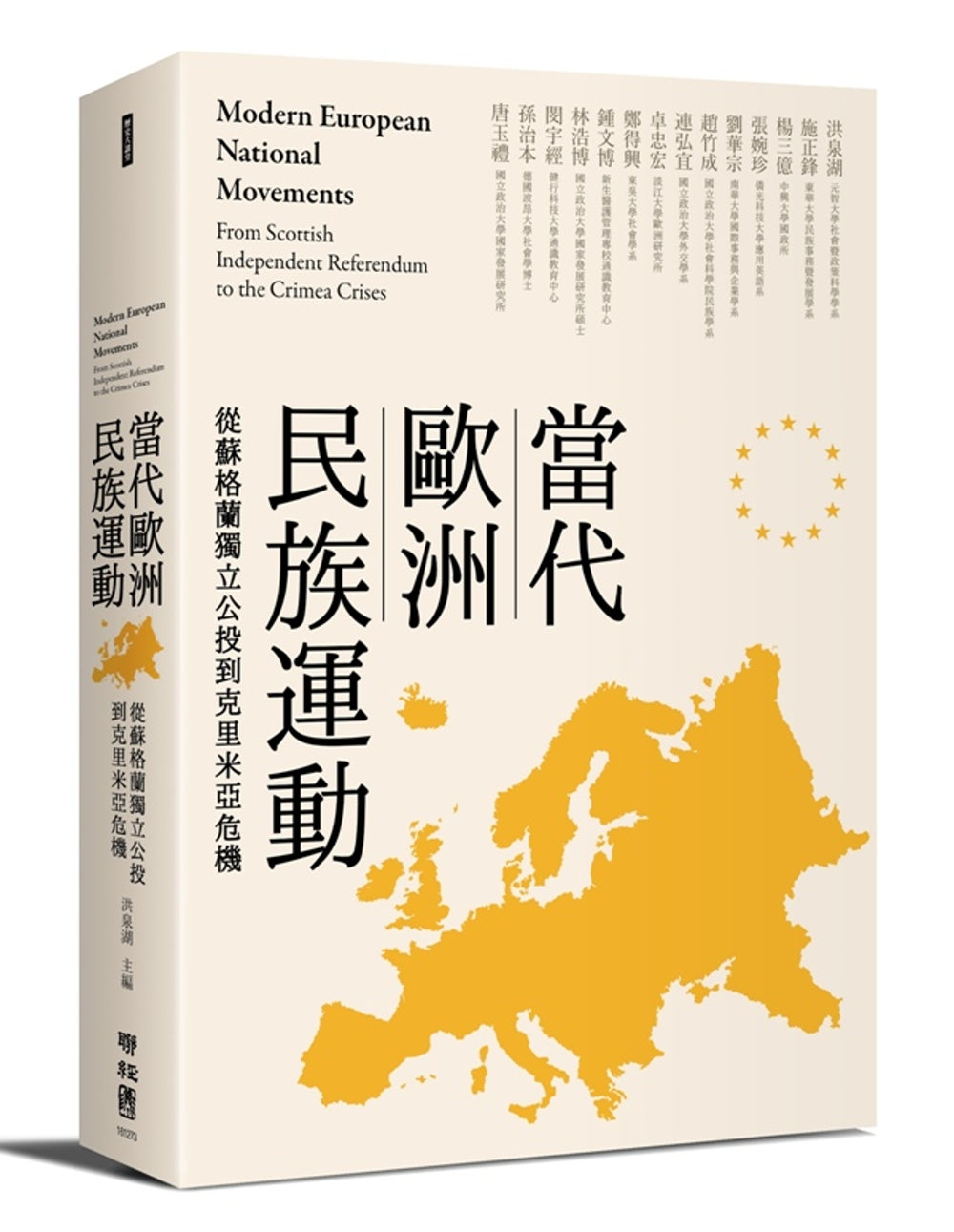 當代歐洲民族運動:從蘇格蘭獨立公投到克里米亞危機