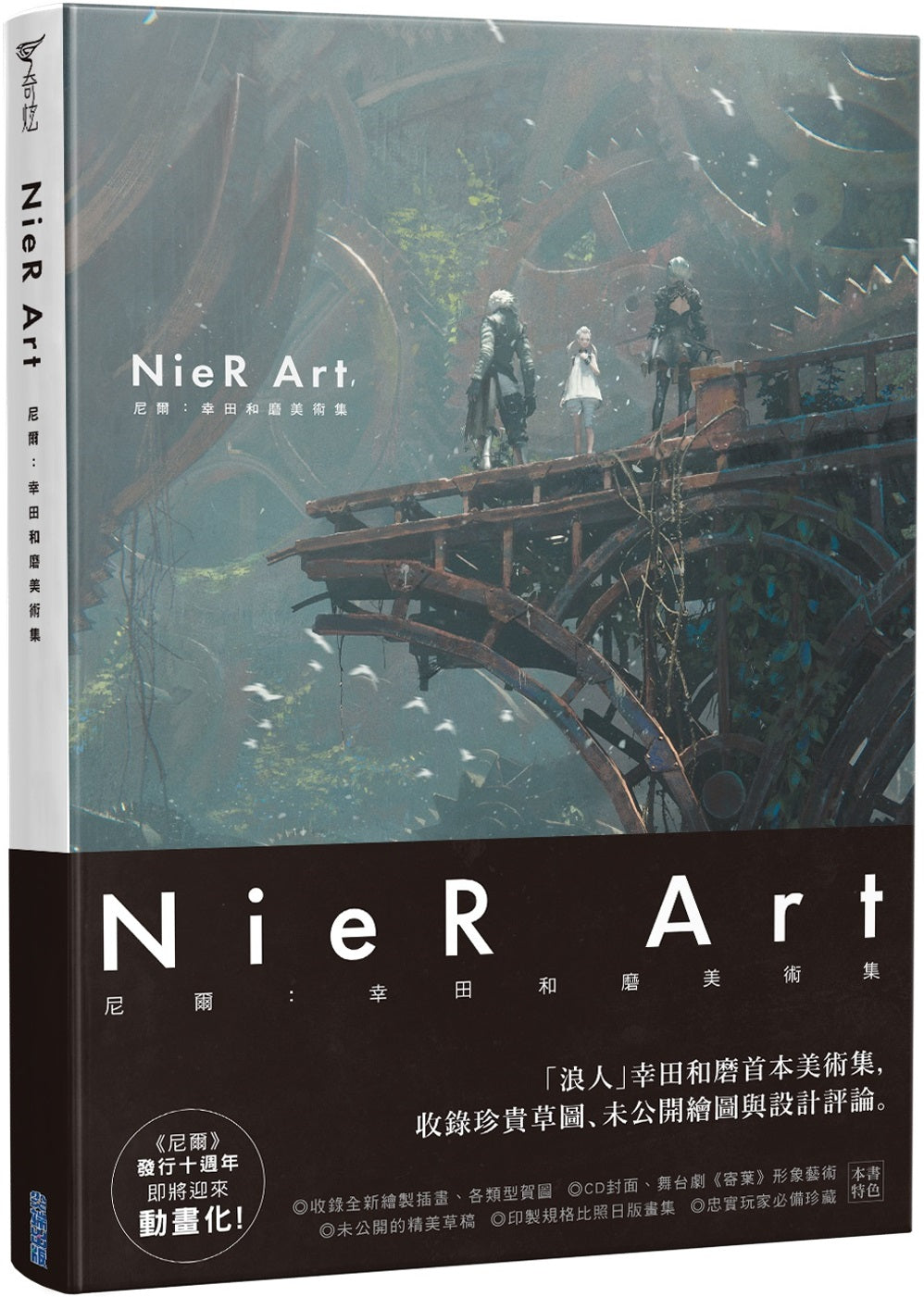 尼爾:幸田和磨美術集