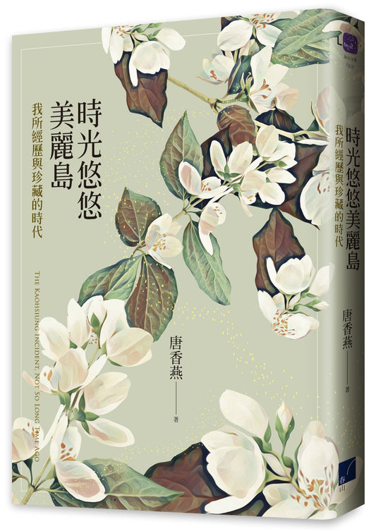 時光悠悠美麗島:我所經歷與珍藏的時代