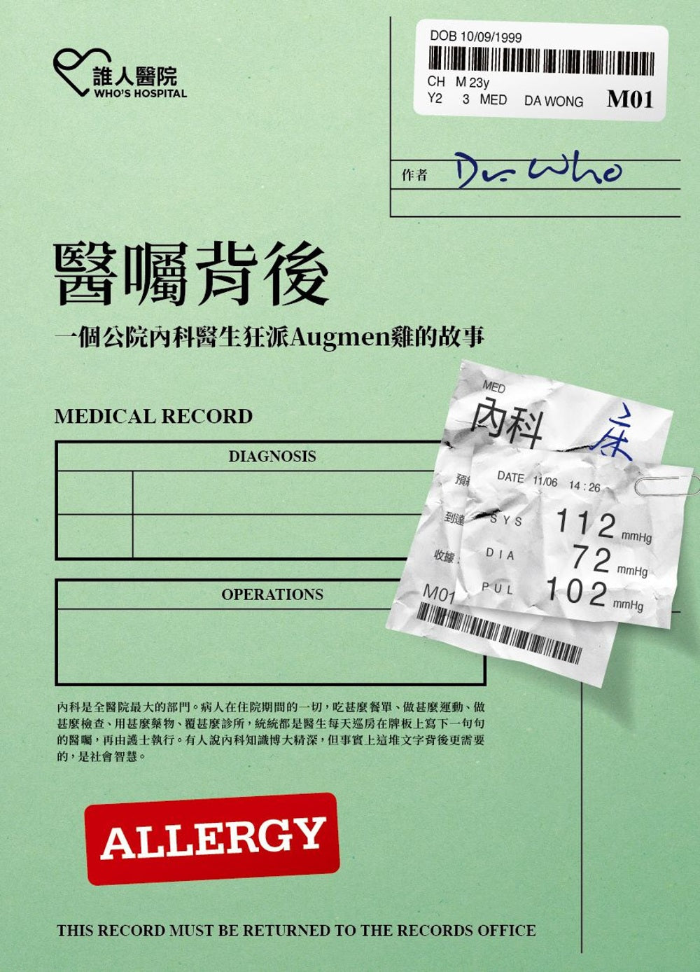 醫囑背後:一個公院內科醫生狂派Augmen雞的故事