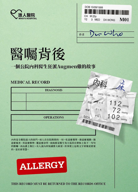 醫囑背後:一個公院內科醫生狂派Augmen雞的故事