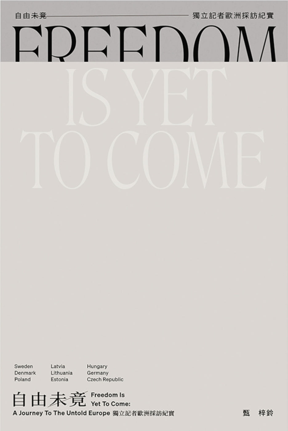 自由未竟:獨立記者歐洲採訪紀實
