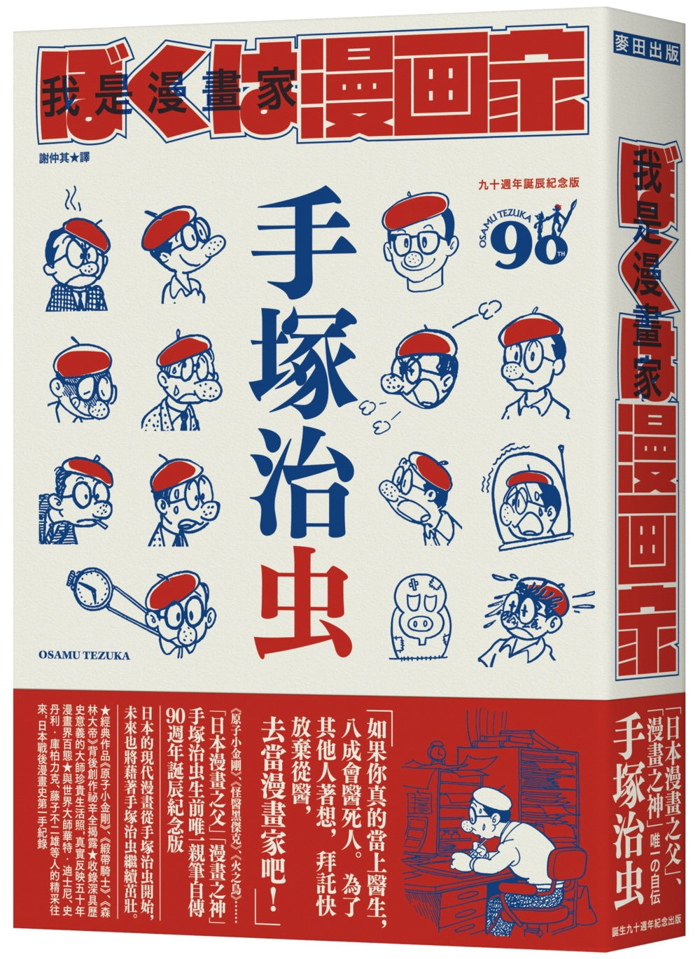 我是漫畫家:「漫畫之神」手塚治虫唯一親筆自傳