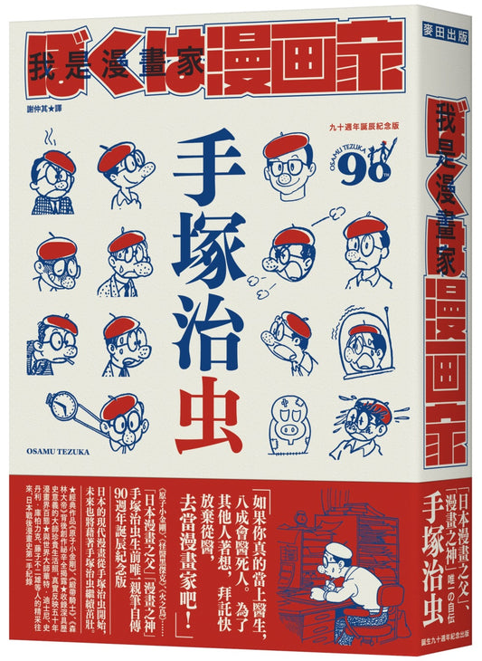 我是漫畫家:「漫畫之神」手塚治虫唯一親筆自傳