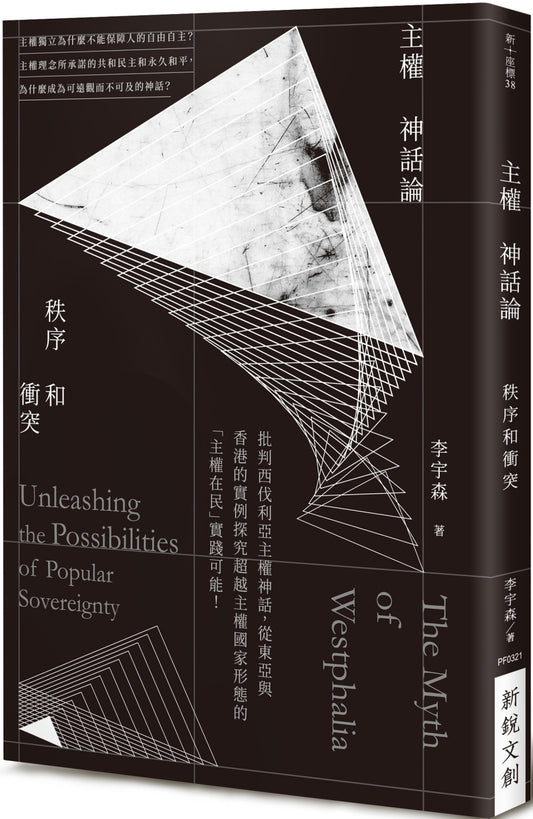 主權神話論:秩序和衝突