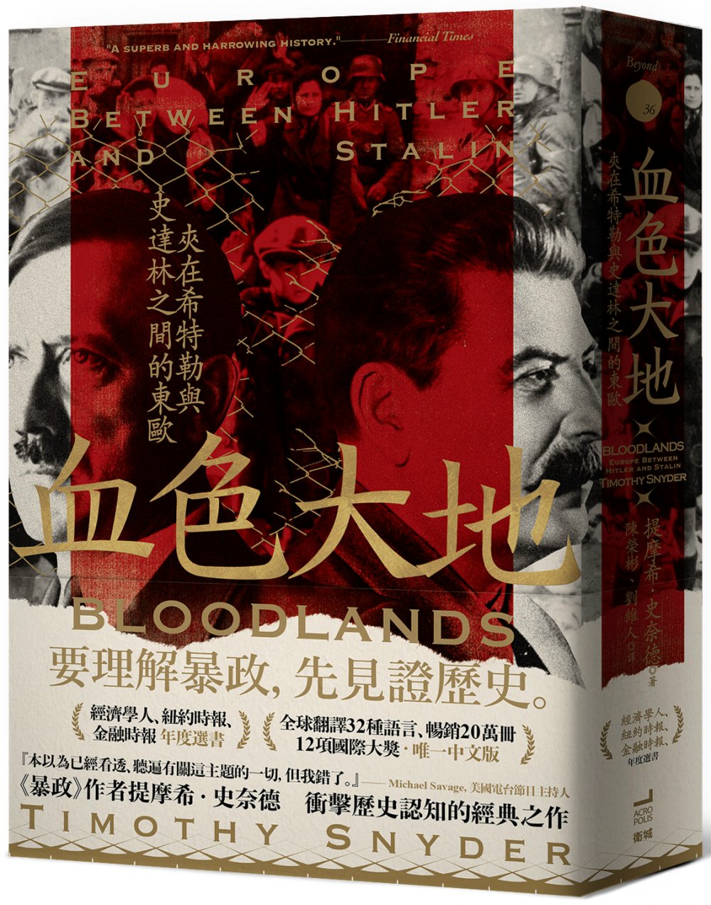 血色大地:夾在希特勒與史達林之間的東歐