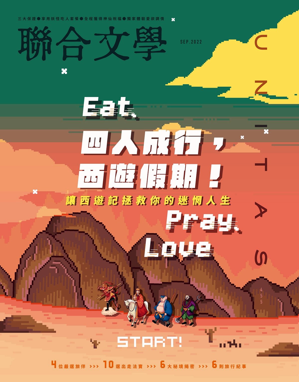 聯合文學455期 2022/9月號 四人成行,西遊假期!