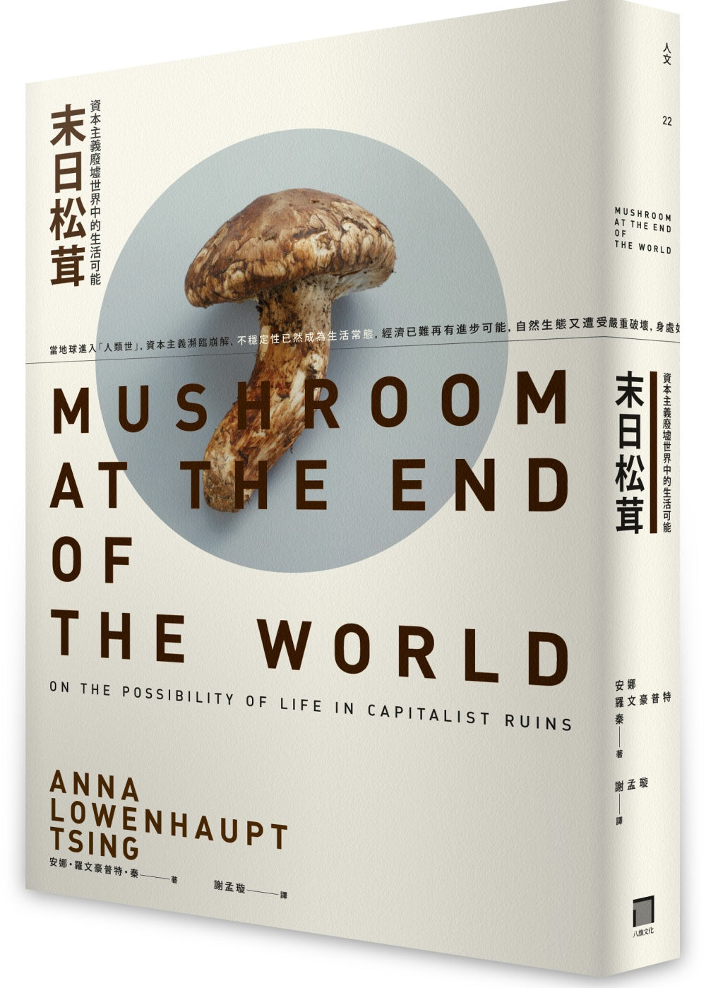 末日松茸:資本主義廢墟世界中的生活可能
