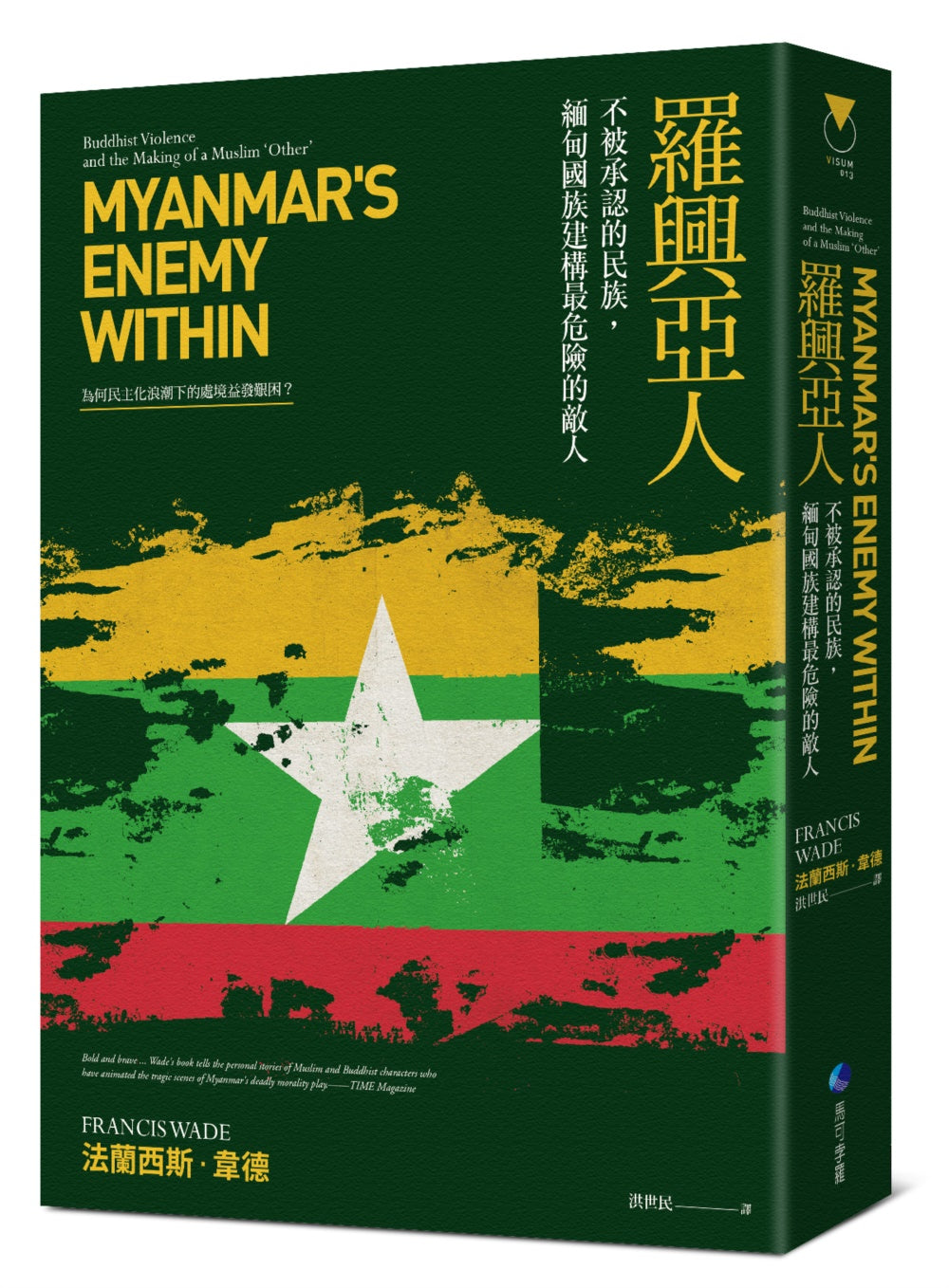 羅興亞人:不被承認的民族,緬甸國族建構最危險的敵人