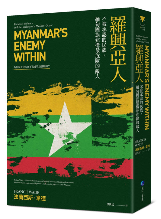 羅興亞人:不被承認的民族,緬甸國族建構最危險的敵人