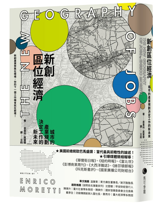 新創區位經濟:城市的產業規劃決定工作的新未來