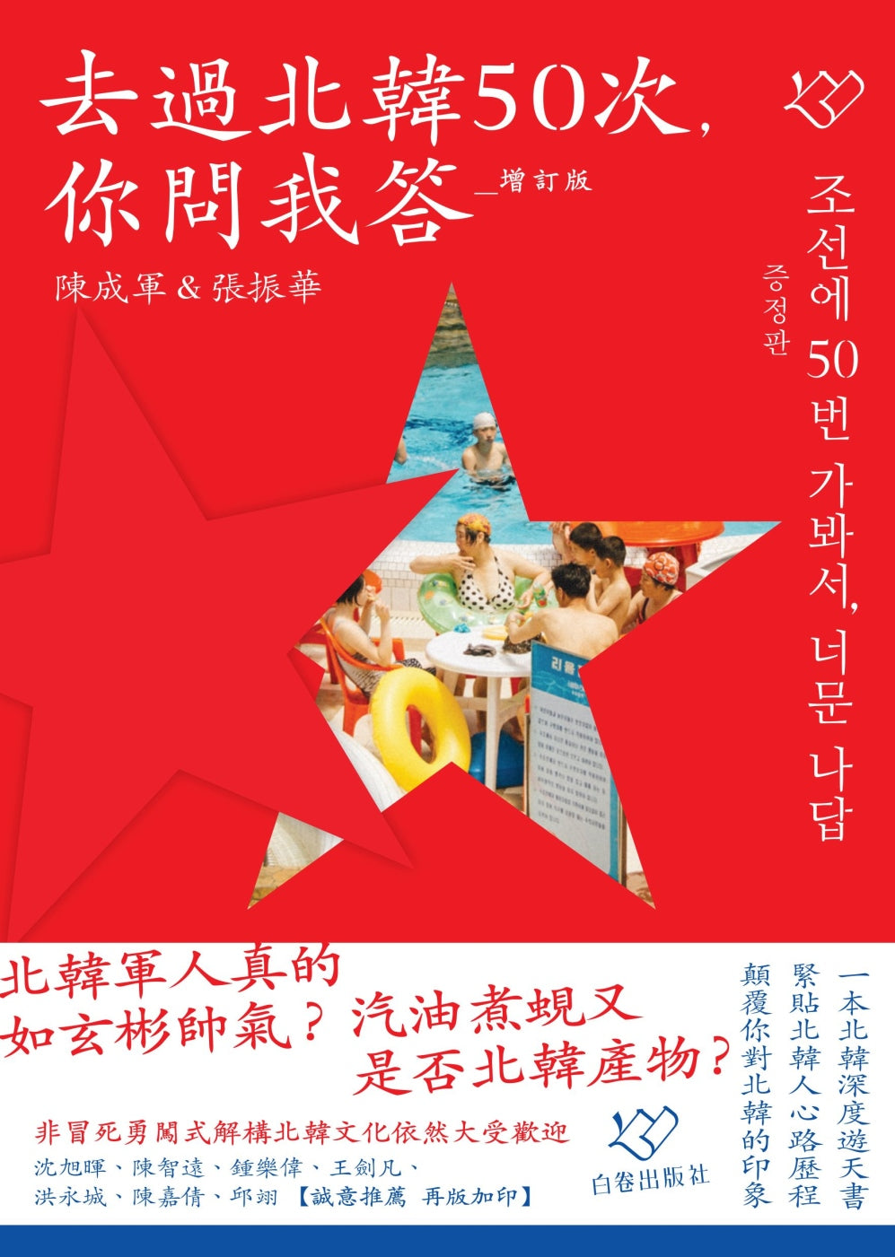 去過北韓50次,你問我答(增訂版)