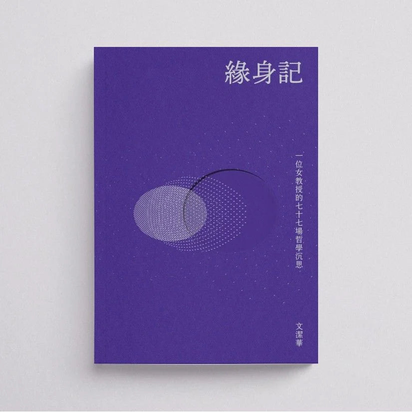 緣身記:一位女教授的七十七場哲學沉思