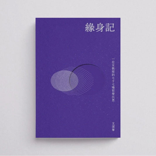 緣身記:一位女教授的七十七場哲學沉思