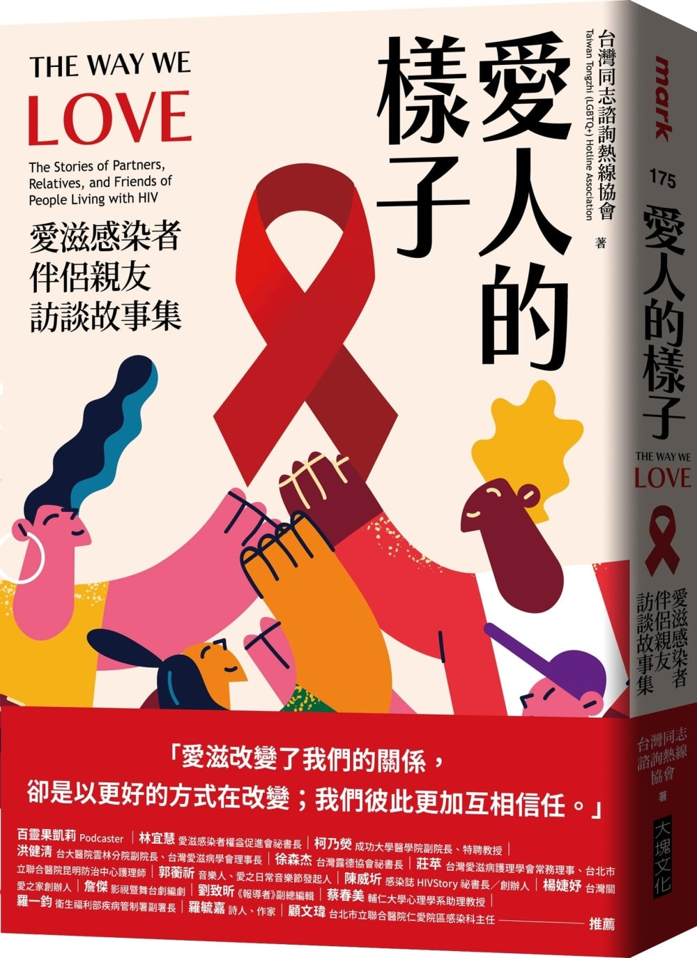 愛人的樣子:愛滋感染者伴侶親友訪談故事集