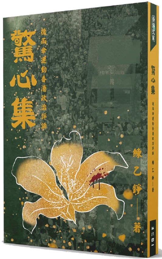 驚心集:後雨傘運動香港政治評論