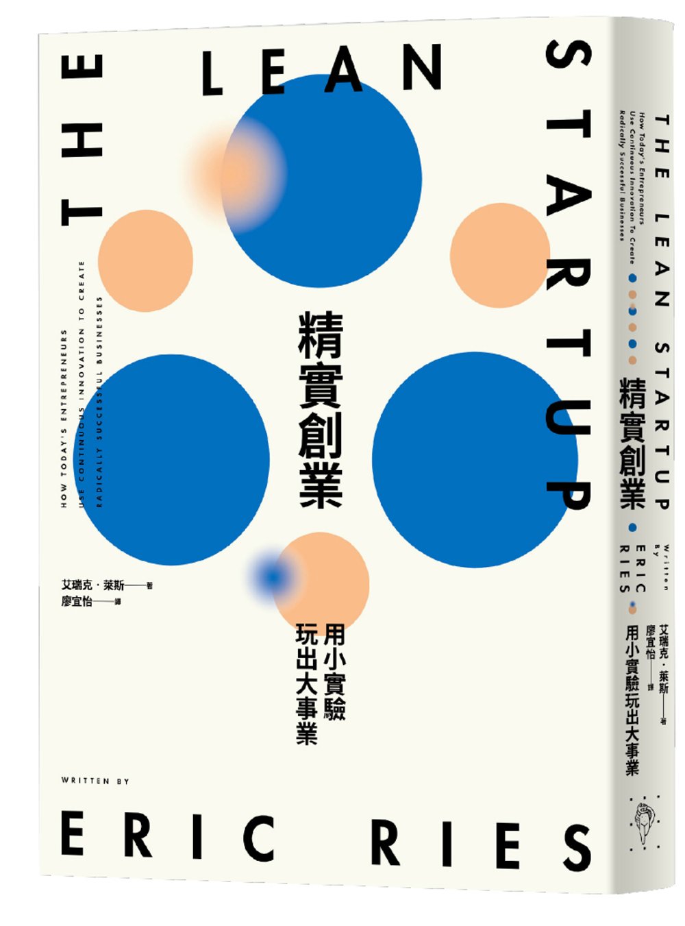 精實創業:用小實驗玩出大事業