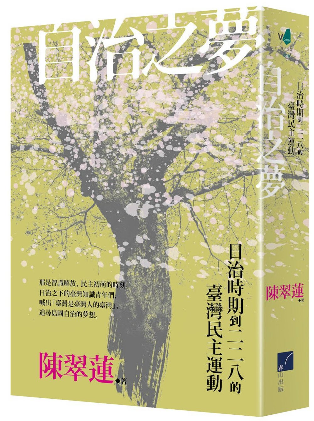 自治之夢:日治時期到二二八的臺灣民主運動